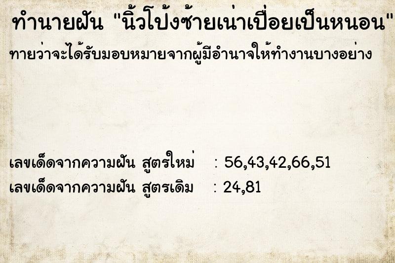 ทำนายฝัน นิ้วโป้งซ้ายเน่าเปื่อยเป็นหนอน