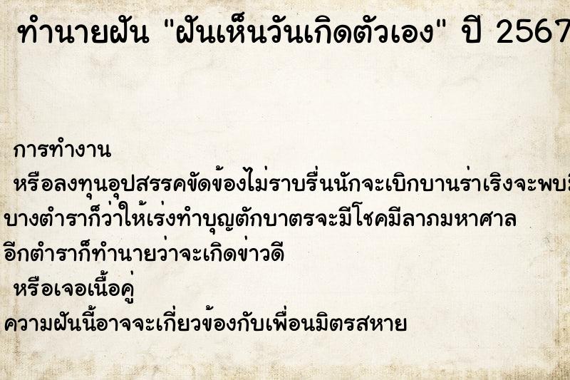 ทำนายฝัน ฝันเห็นวันเกิดตัวเอง