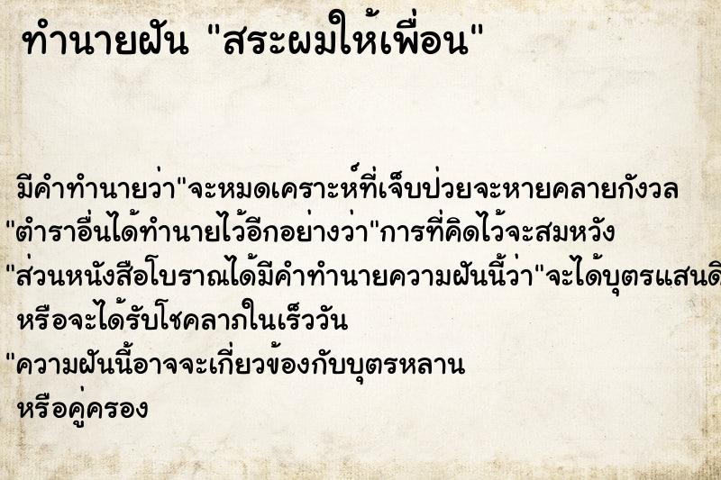 ทำนายฝัน สระผมให้เพื่อน