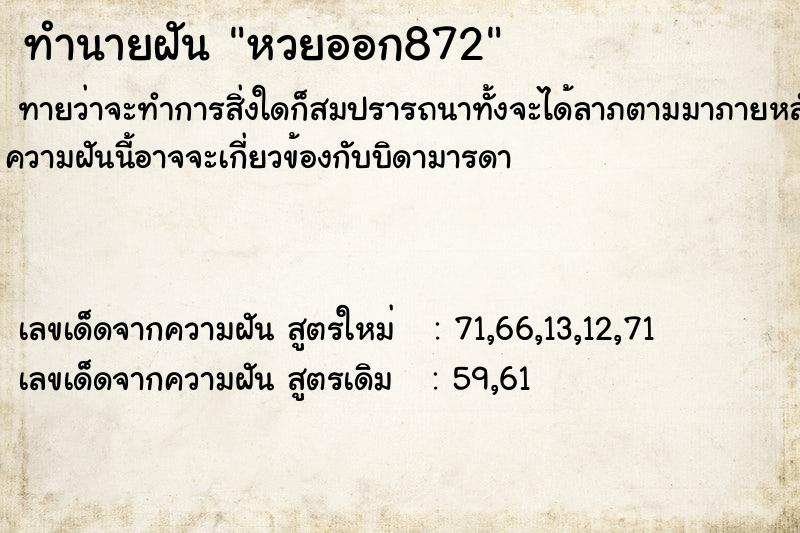 ทำนายฝัน หวยออก872