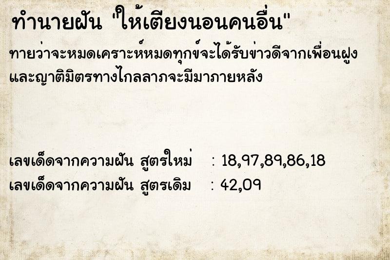 ทำนายฝัน ให้เตียงนอนคนอื่น