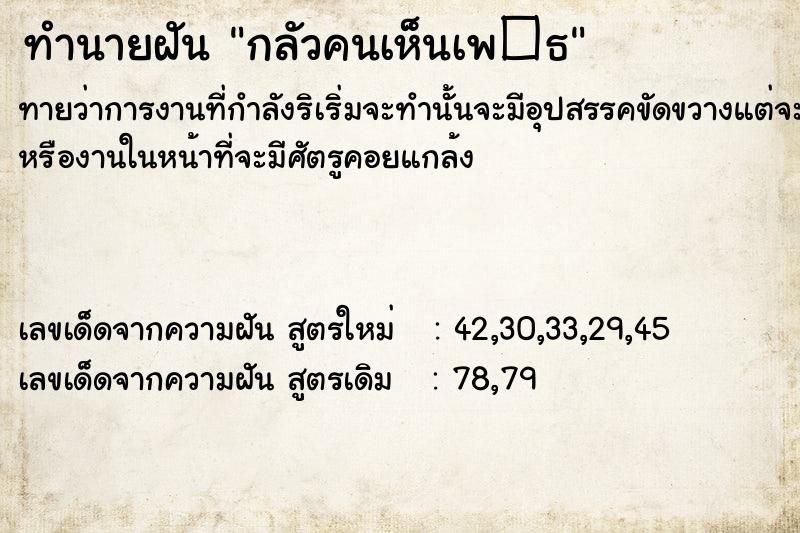 ทำนายฝัน กลัวคนเห็นเพ�¸