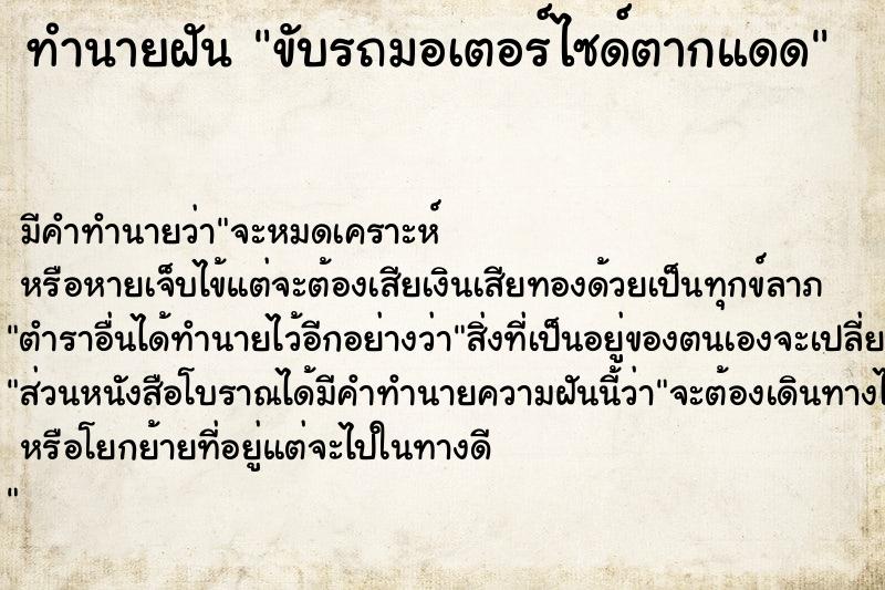 ทำนายฝัน ขับรถมอเตอร์ไซด์ตากแดด