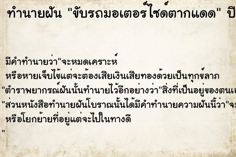 ทำนายฝัน ขับรถมอเตอร์ไซด์ตากแดด  เลขนำโชค 