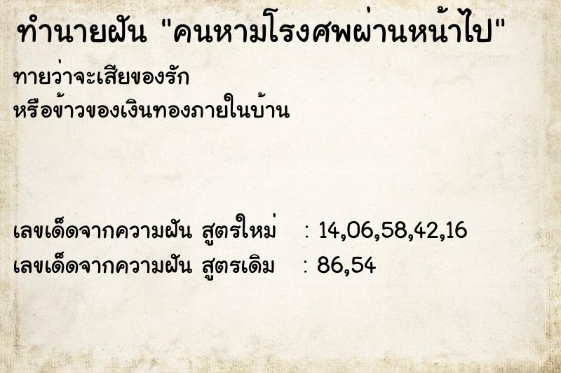 ทำนายฝัน คนหามโรงศพผ่านหน้าไป