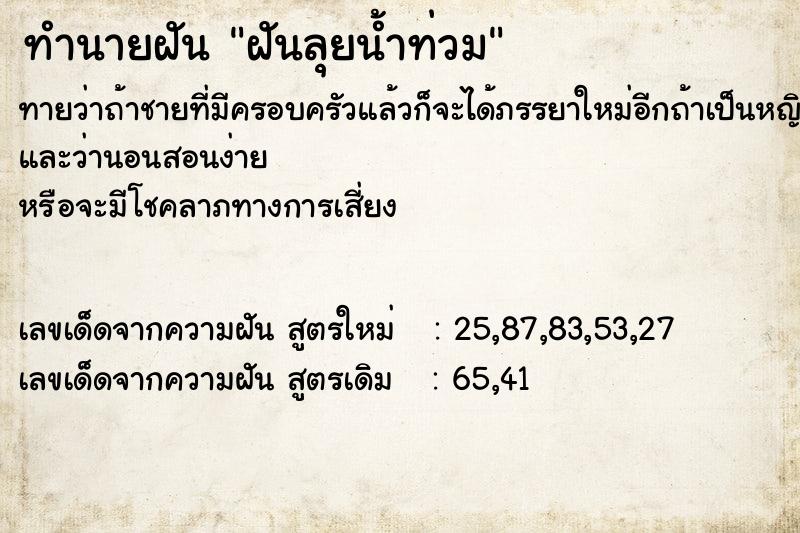 ทำนายฝัน ฝันลุยน้ำท่วม