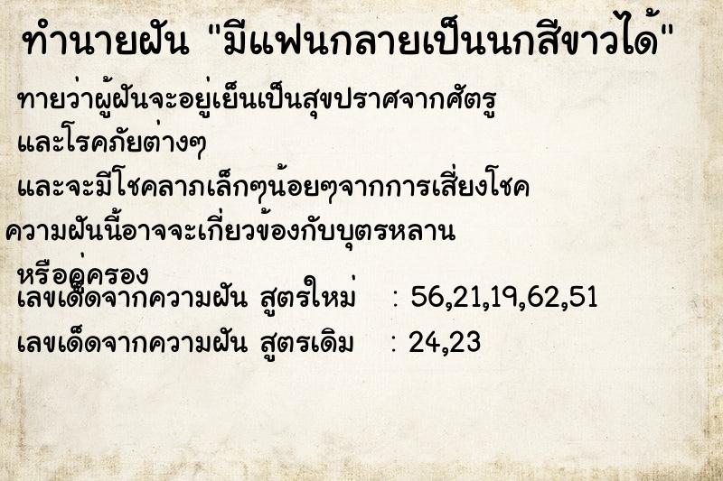 ทำนายฝัน มีแฟนกลายเป็นนกสีขาวได้