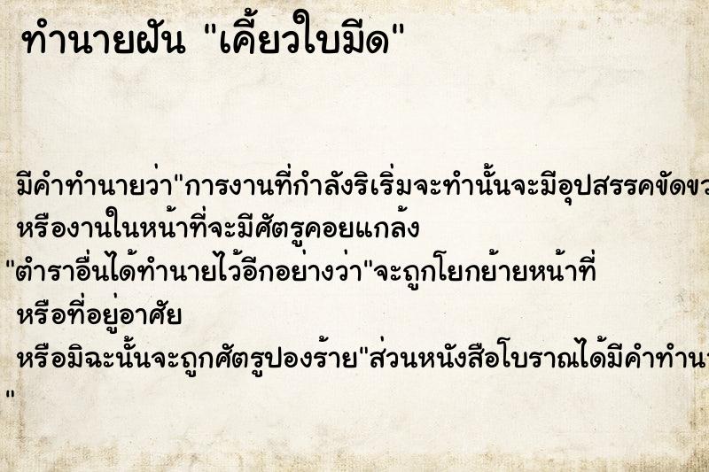 ทำนายฝัน เคี้ยวใบมีด