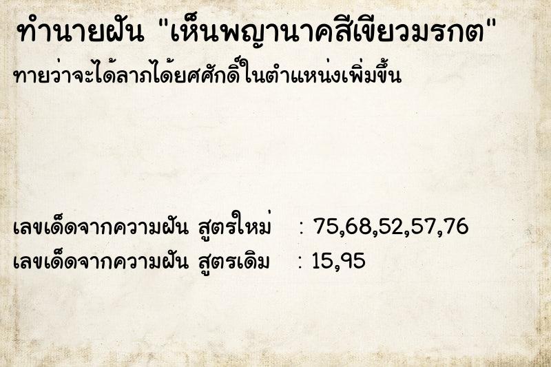 ทำนายฝัน เห็นพญานาคสีเขียวมรกต