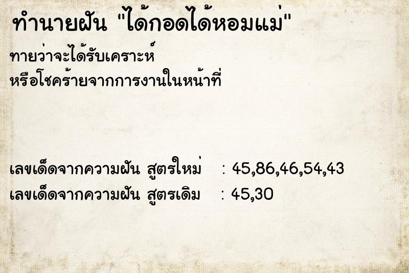 ทำนายฝัน ได้กอดได้หอมแม่