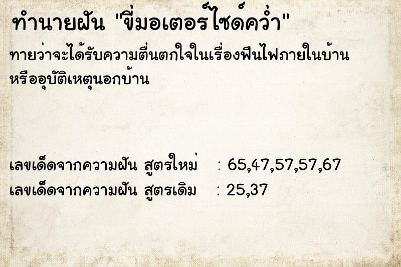 ทำนายฝัน ขี่มอเตอร์ไซด์คว่ำ  เลขนำโชค 