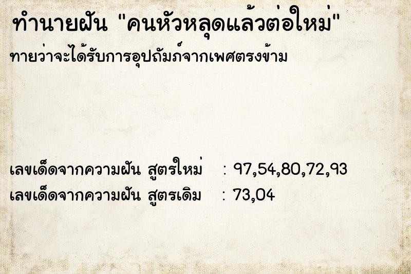 ทำนายฝัน คนหัวหลุดแล้วต่อใหม่