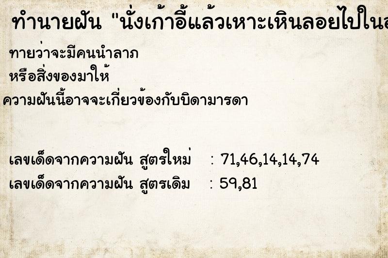 ทำนายฝัน นั่งเก้าอี้แล้วเหาะเหินลอยไปในอากาศได้ทั่วโลก