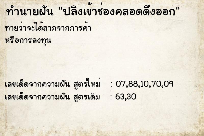 ทำนายฝัน ปลิงเข้าช่องคลอดดึงออก