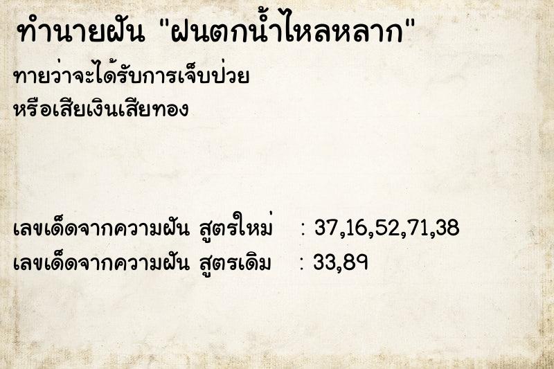 ทำนายฝัน ฝนตกน้ำไหลหลาก