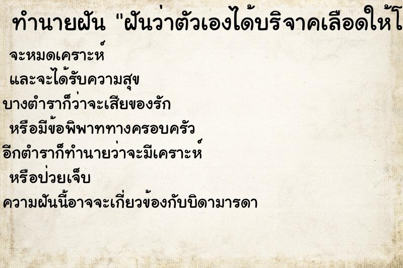 ทำนายฝัน ฝันว่าตัวเองได้บริจาคเลือดให้โรงพยาบาล