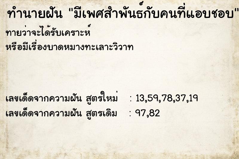 ทำนายฝัน มีเพศสำพันธ์กับคนที่แอบชอบ  เลขนำโชค 