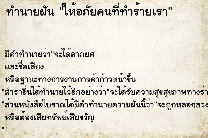 ทำนายฝัน ให้อภัยคนที่ทำร้ายเรา