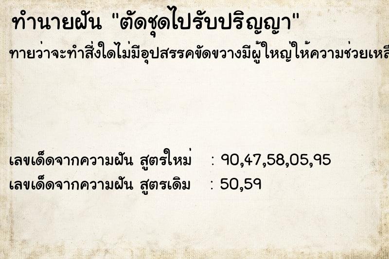 ทำนายฝัน ตัดชุดไปรับปริญญา