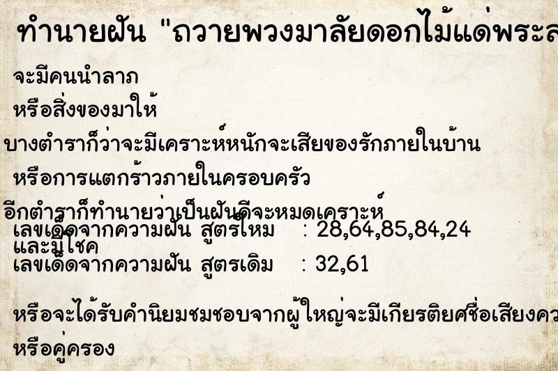 ทำนายฝัน ถวายพวงมาลัยดอกไม้แด่พระสงฆ์