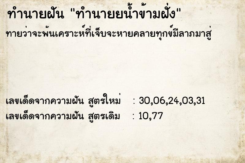 ทำนายฝัน ทำนายยน้ำข้ามฝั่ง