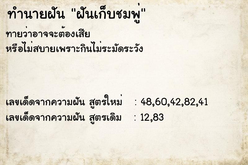 ทำนายฝัน ฝันเก็บชมพู่