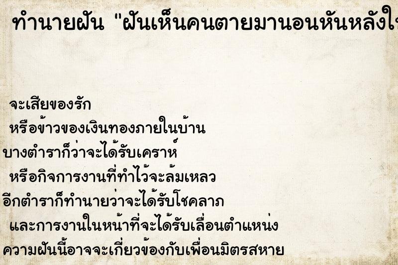 ทำนายฝัน ฝันเห็นคนตายมานอนหันหลังให้เรา