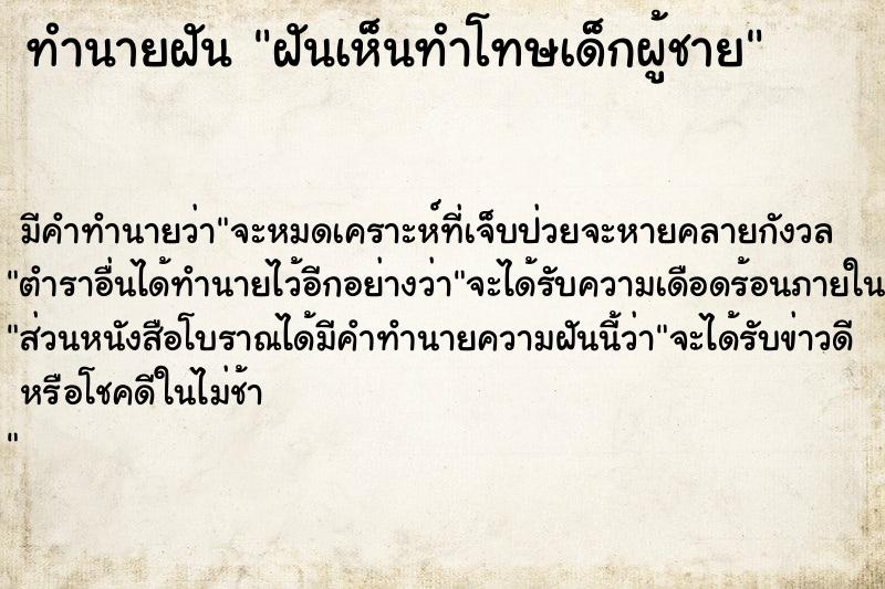 ทำนายฝัน ฝันเห็นทำโทษเด็กผู้ชาย