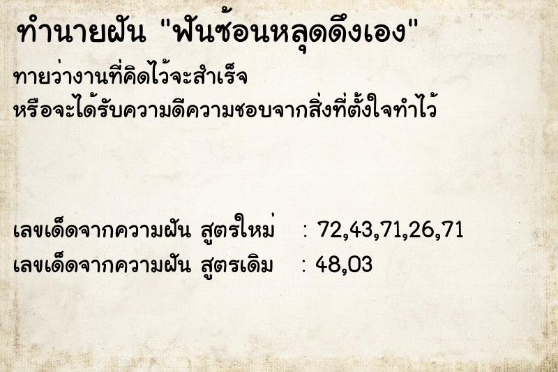 ทำนายฝัน ฟันซ้อนหลุดดึงเอง