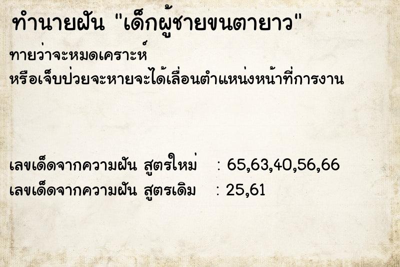 ทำนายฝัน เด็กผู้ชายขนตายาว