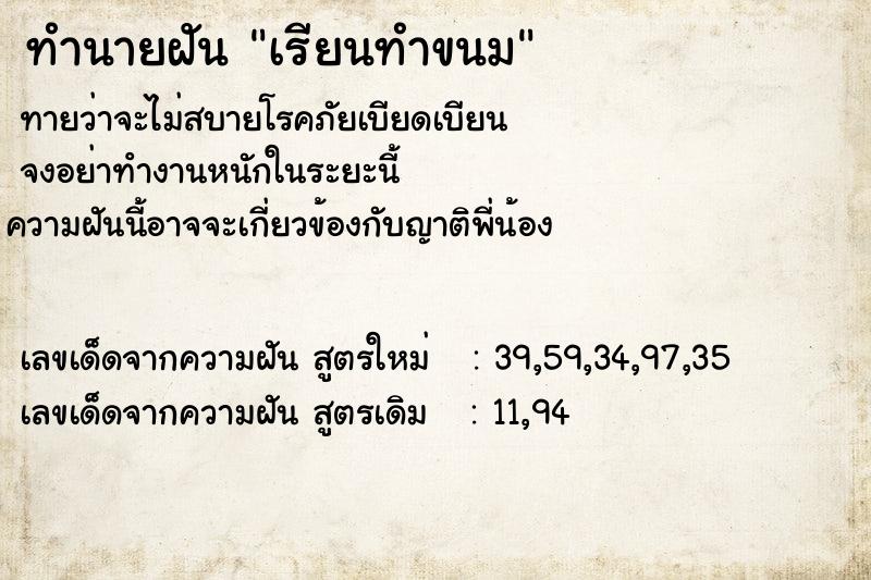 ทำนายฝัน เรียนทำขนม