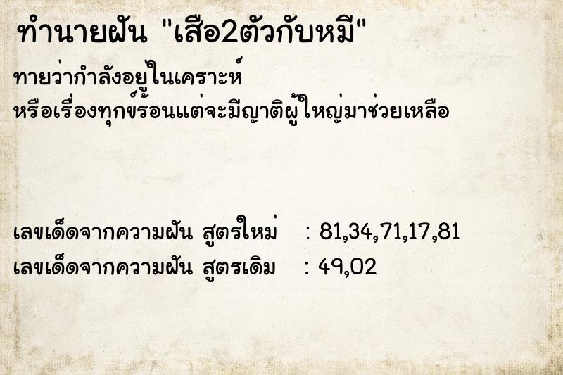 ทำนายฝัน เสือ2ตัวกับหมี