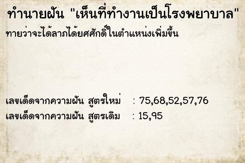 ทำนายฝัน เห็นที่ทำงานเป็นโรงพยาบาล