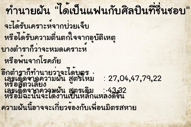 ทำนายฝัน ได้เป็นแฟนกับศิลปินที่ชื่นชอบ