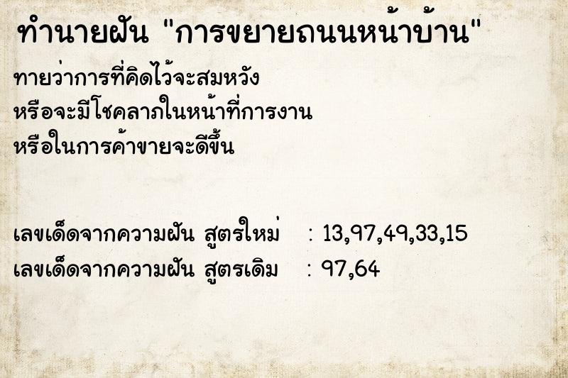 ทำนายฝัน การขยายถนนหน้าบ้าน