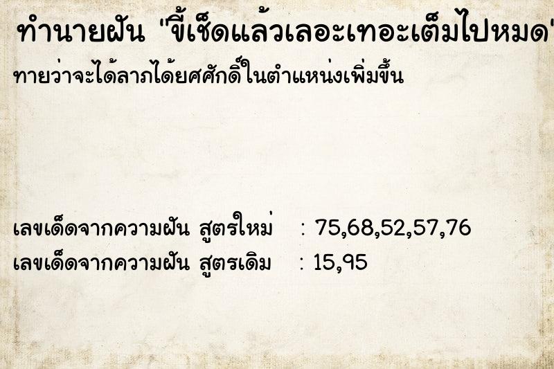 ทำนายฝัน ขี้เช็ดแล้วเลอะเทอะเต็มไปหมด