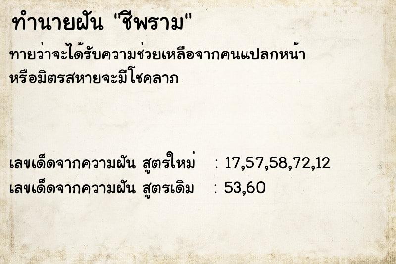 ทำนายฝัน ชีพราม