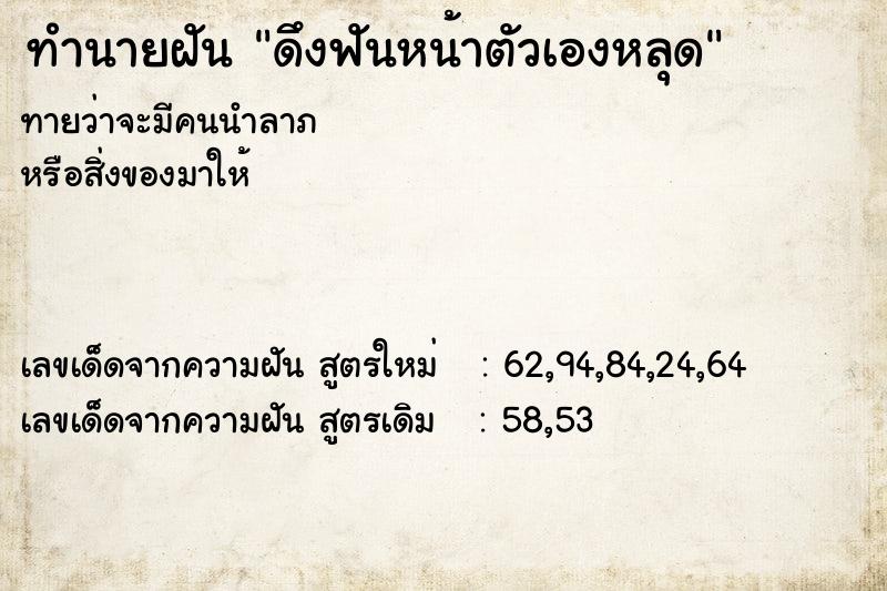 ทำนายฝัน ดึงฟันหน้าตัวเองหลุด