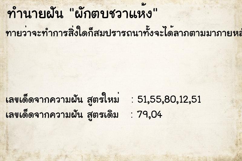 ทำนายฝัน ผักตบชวาแห้ง