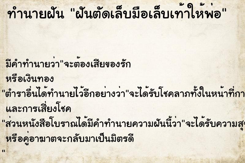 ทำนายฝัน #ทำนายฝัน #ฝันตัดเล็บมือเล็บเท้าให้พ่อ  เลขนำโชค 