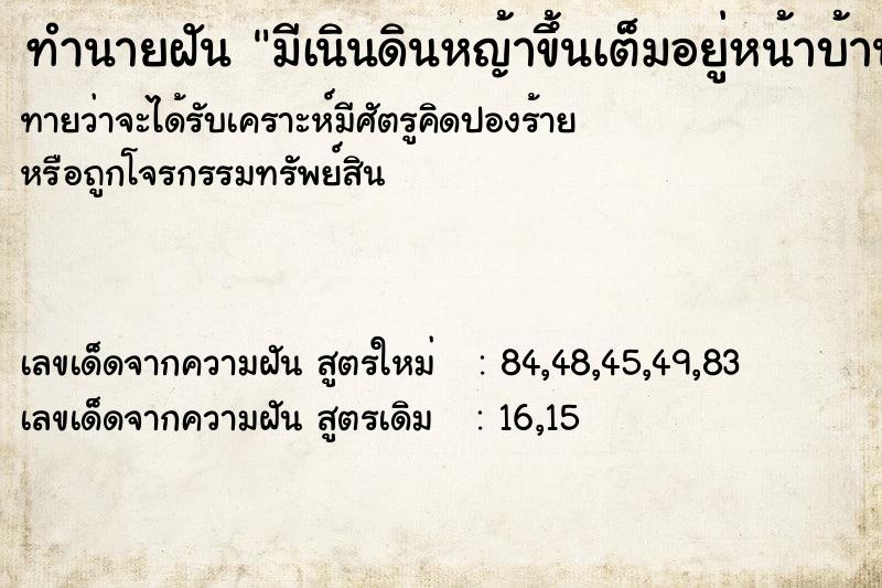 ทำนายฝัน มีเนินดินหญ้าขึ้นเต็มอยู่หน้าบ้าน