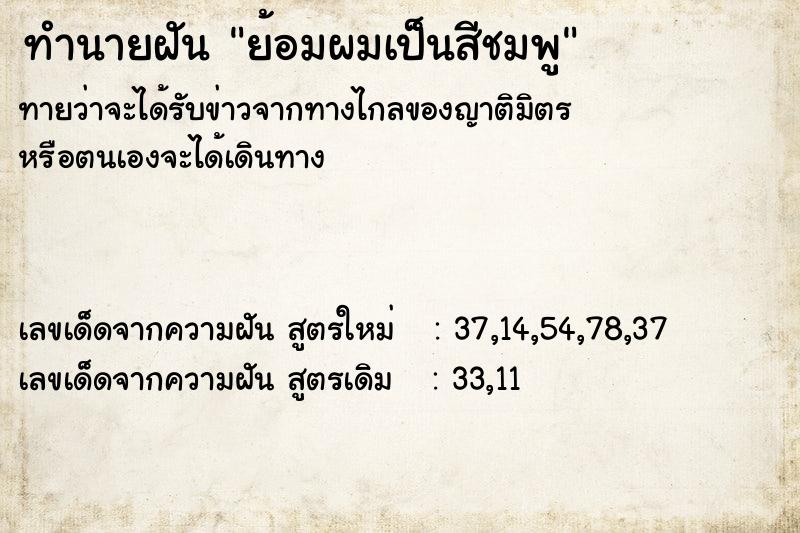 ทำนายฝัน ย้อมผมเป็นสีชมพู