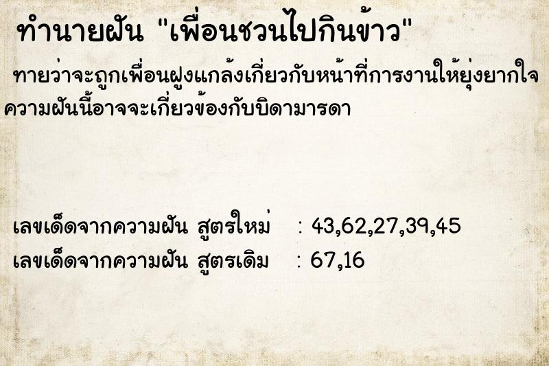 ทำนายฝัน เพื่อนชวนไปกินข้าว  เลขนำโชค 