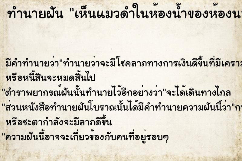 ทำนายฝัน เห็นแมวดำในห้องน้ำของห้องนอน