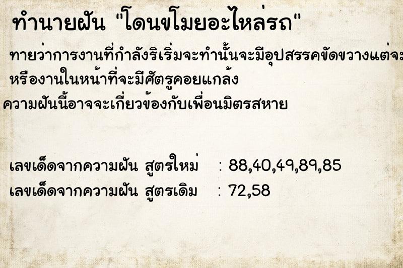 ทำนายฝัน โดนขโมยอะไหล่รถ  เลขนำโชค 