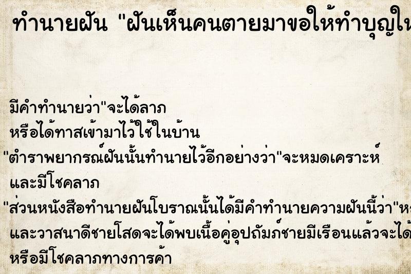 ทำนายฝัน ฝันเห็นคนตายมาขอให้ทำบุญให้