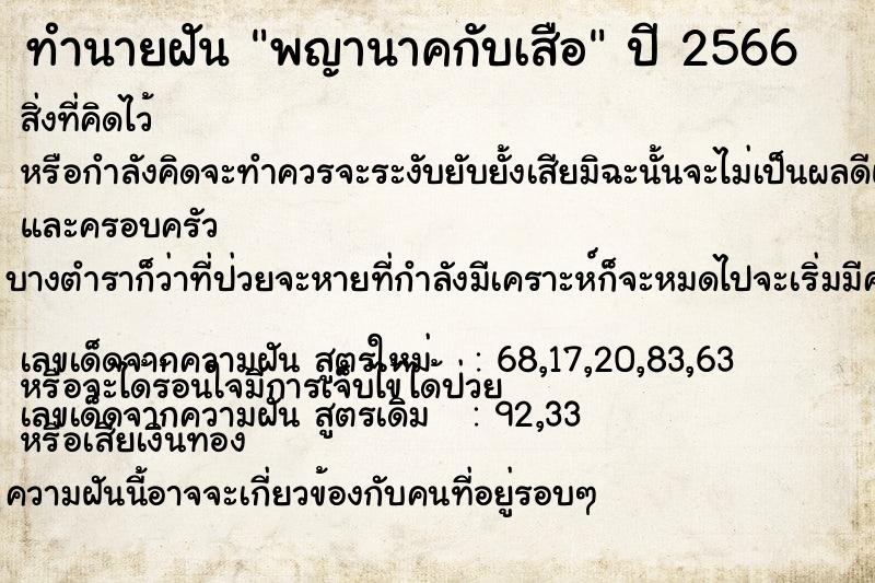 ทำนายฝัน พญานาคกับเสือ