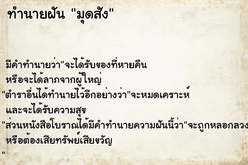 ทำนายฝัน มุดสัง