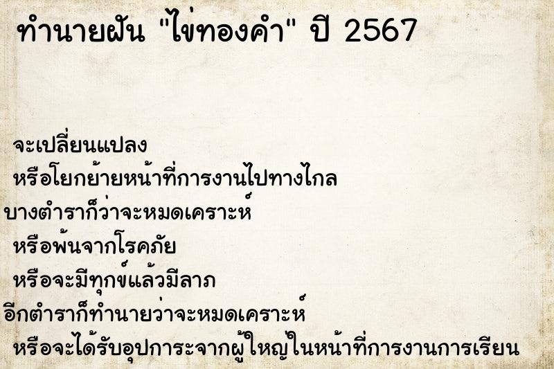 ทำนายฝัน ไข่ทองคำ