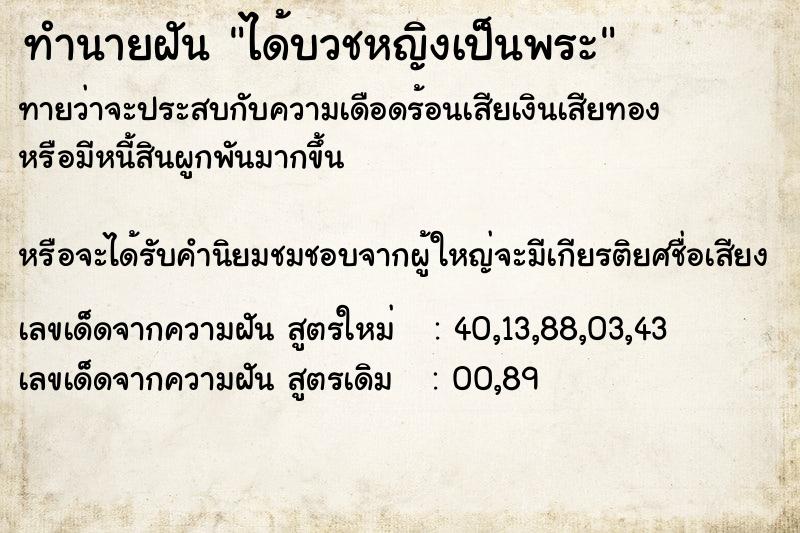 ทำนายฝัน ได้บวชหญิงเป็นพระ